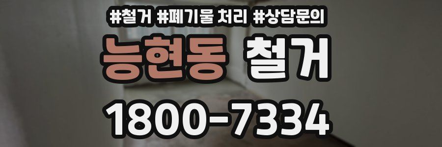 능현동 철거