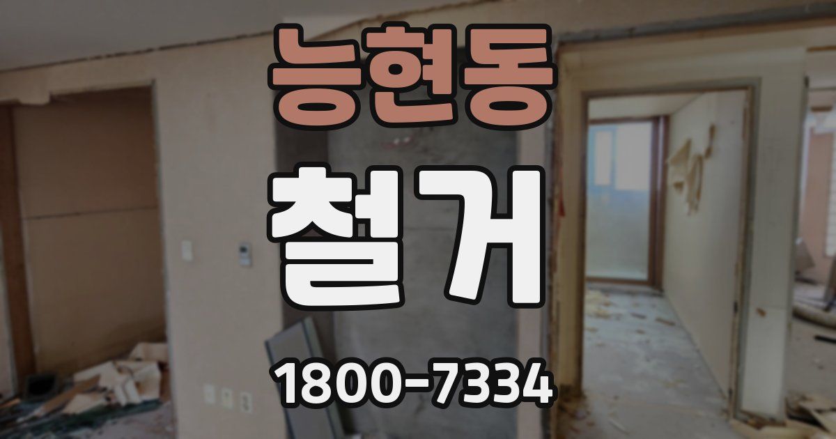 능현동 철거