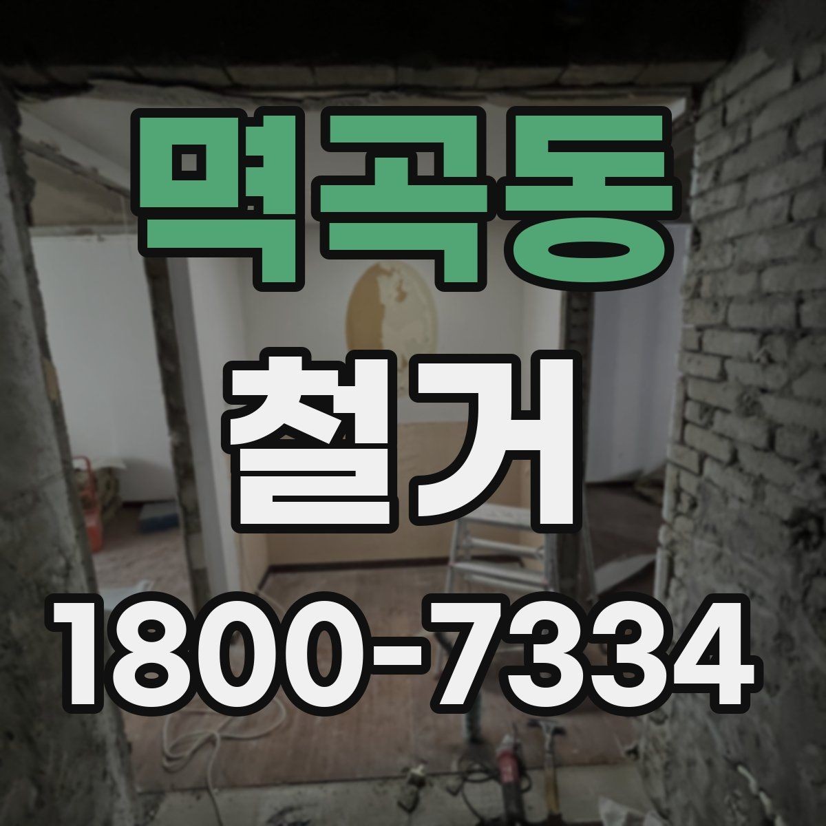 멱곡동 철거 진행 중 현장 소통이 중요한 이유