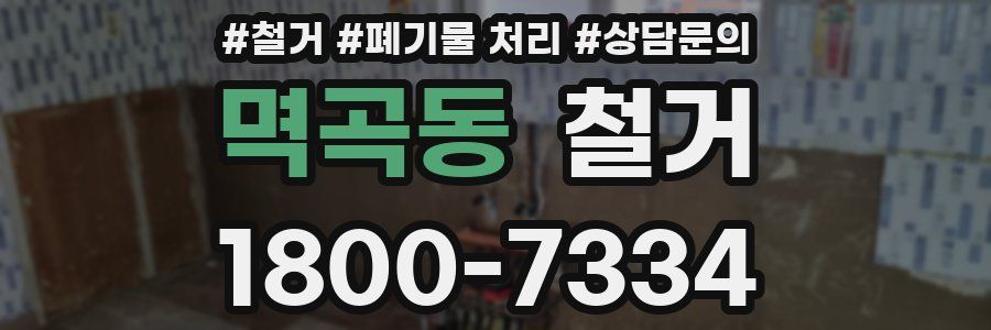 멱곡동 철거