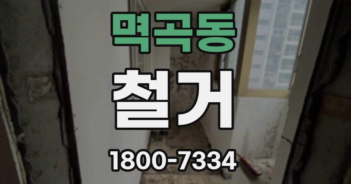 멱곡동 철거