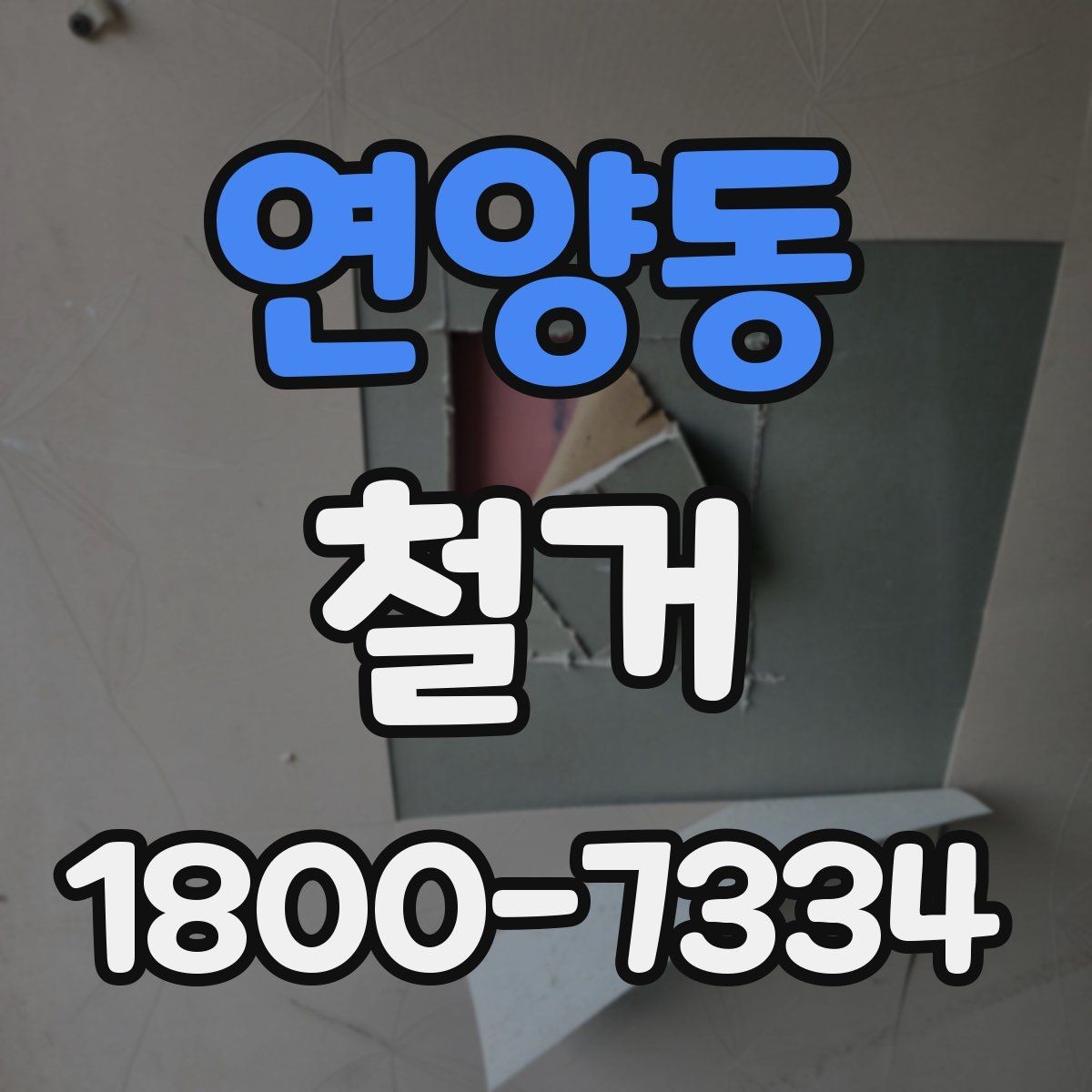 연양동 철거 전 행정 절차를 미리 알아두기