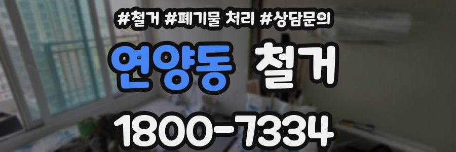 연양동 철거