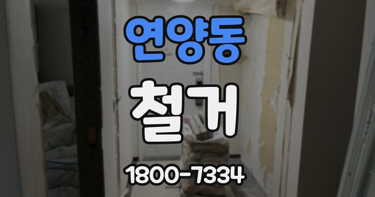 연양동 철거