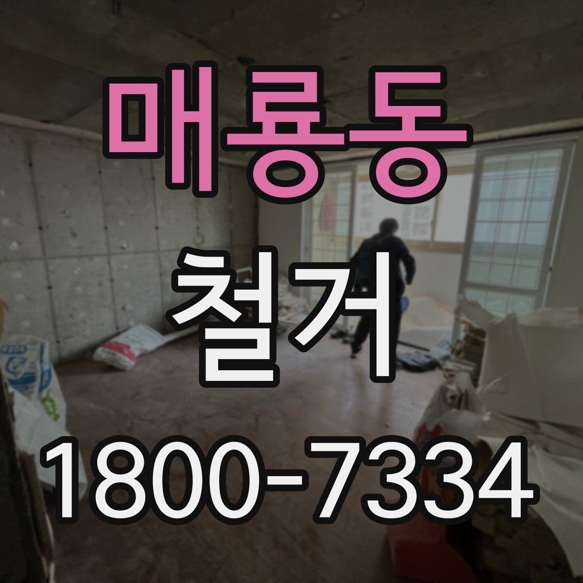 매룡동 철거 과정에서 자주 놓치는 주의사항