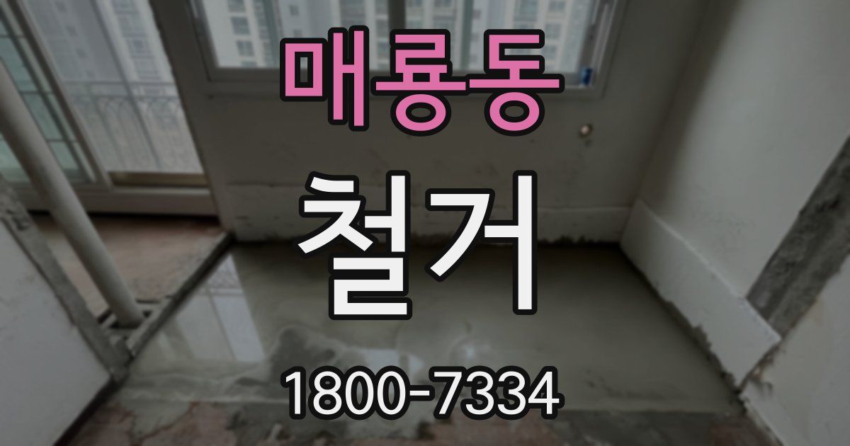 매룡동 철거