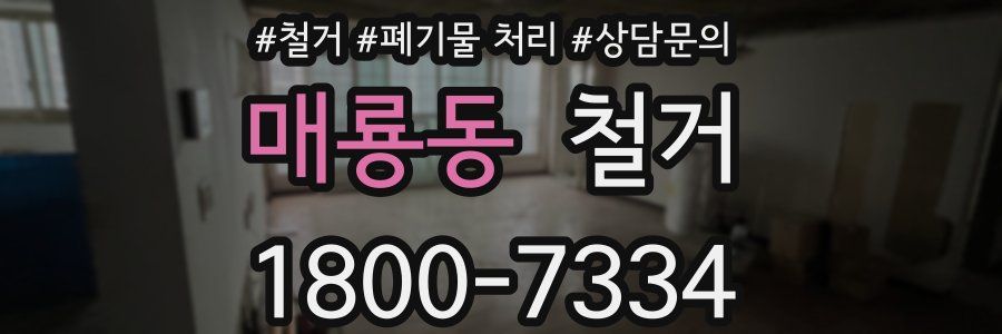 매룡동 철거