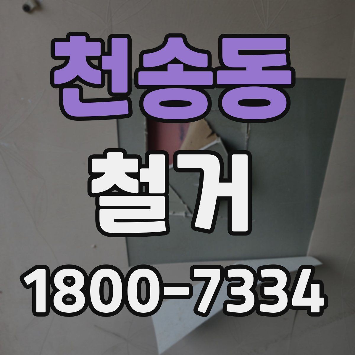 천송동 철거 시 발생하는 소음과 진동 대응법