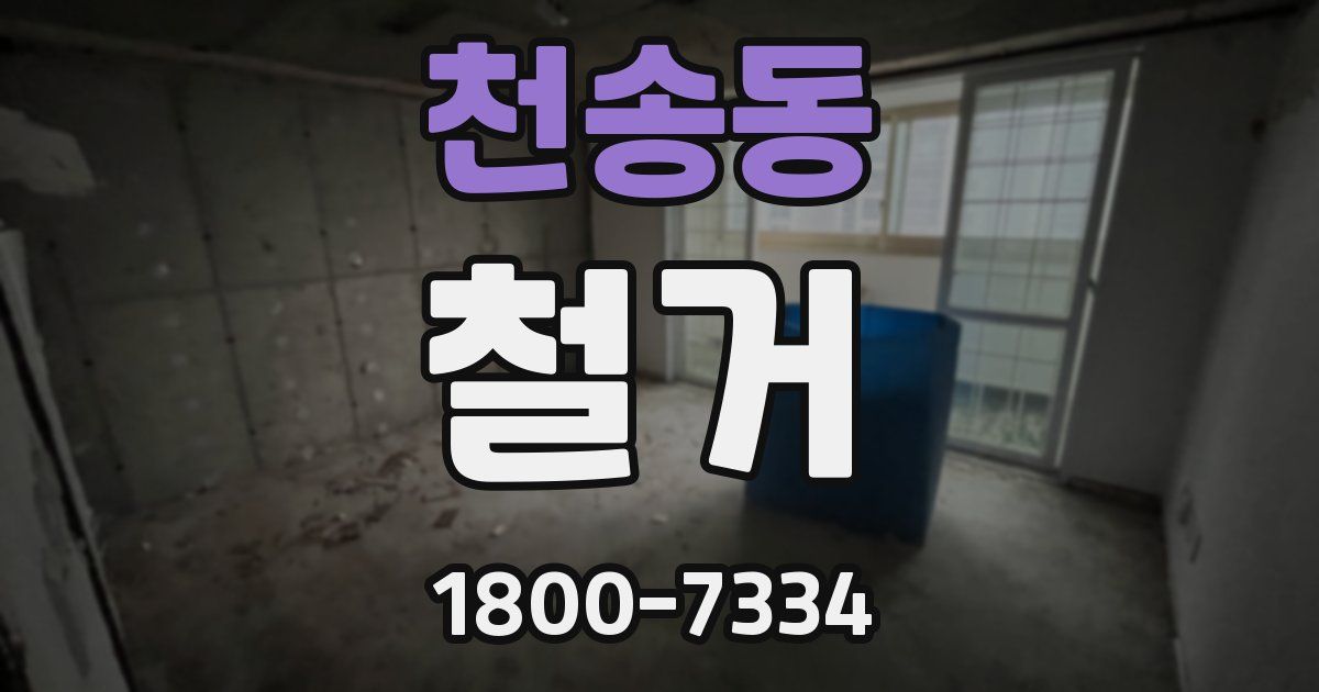 천송동 철거