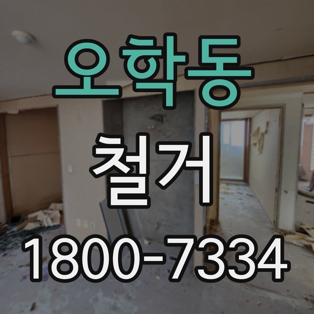 오학동 철거 업체를 고를 때 실무적으로 보는 점