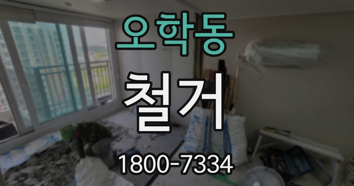 오학동 철거