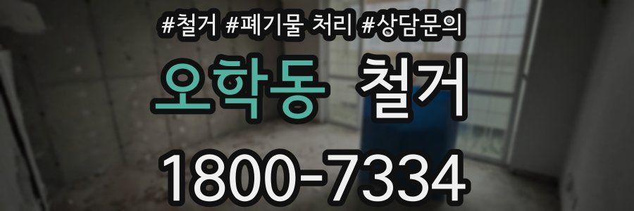 오학동 철거