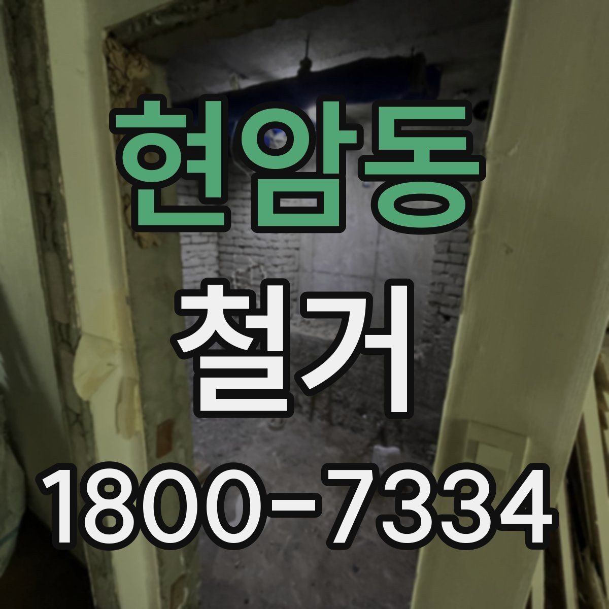 현암동 철거 전 가구와 자재 정리 순서