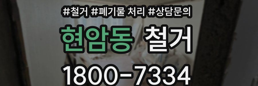 현암동 철거