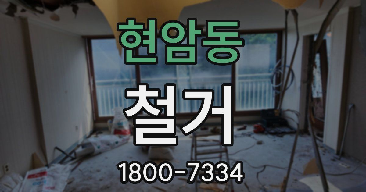 현암동 철거