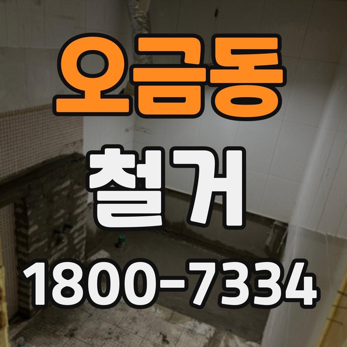 오금동 철거 업체 견적서 항목 읽는 법