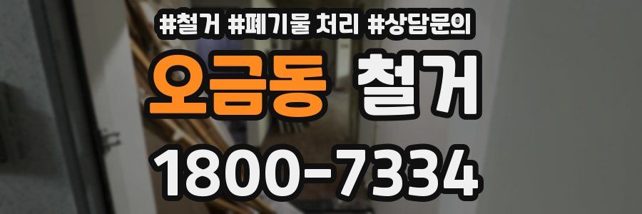 오금동 철거