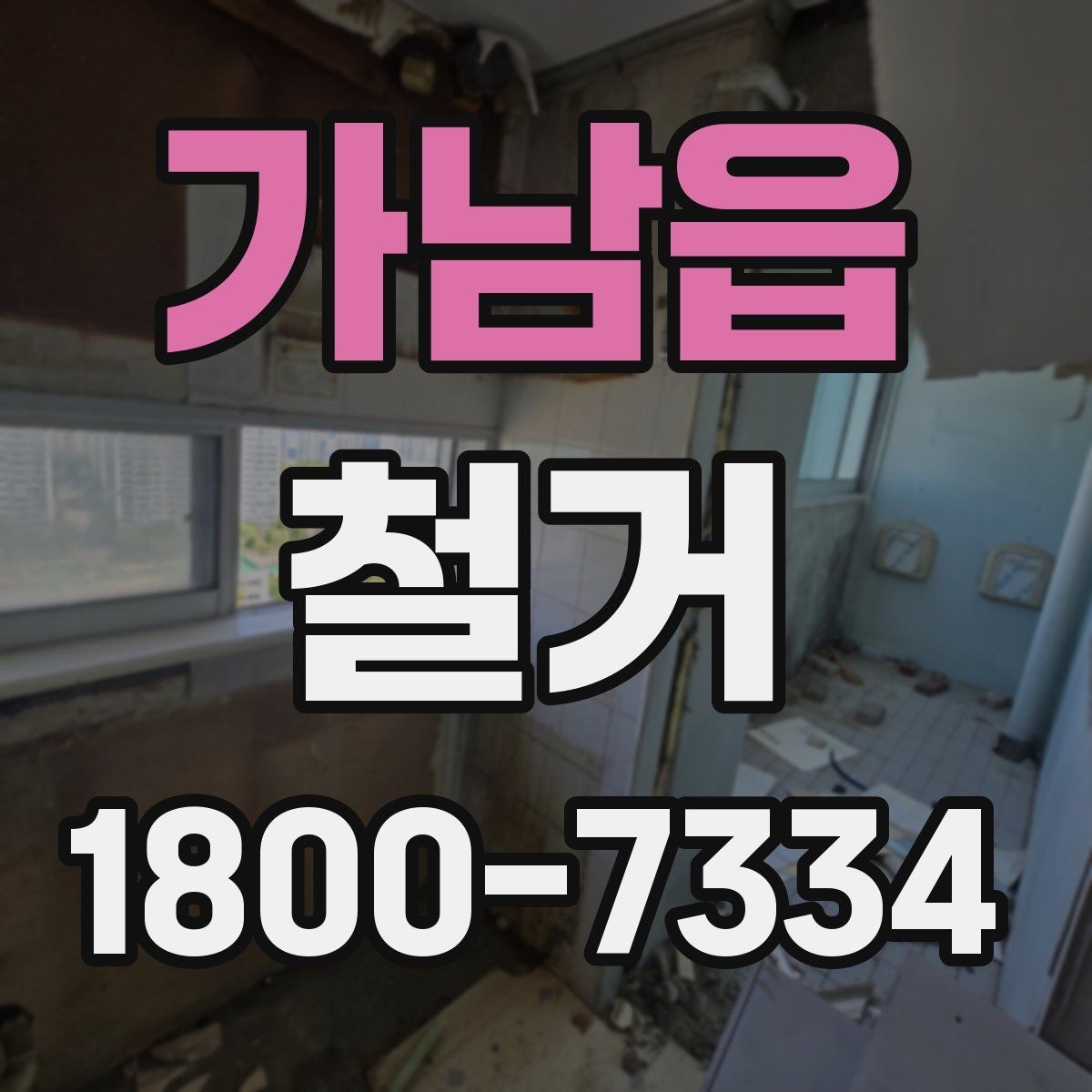 가남읍 철거 준비를 빠르게 끝내는 순서
