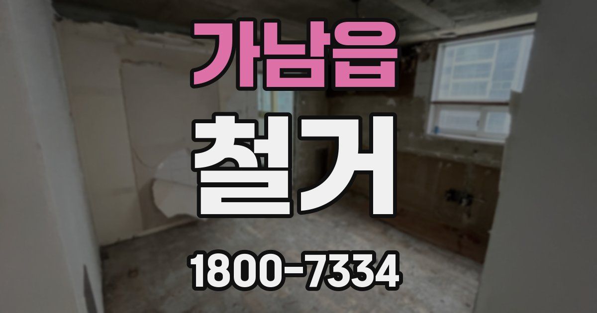 가남읍 철거