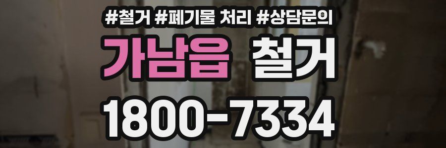 가남읍 철거
