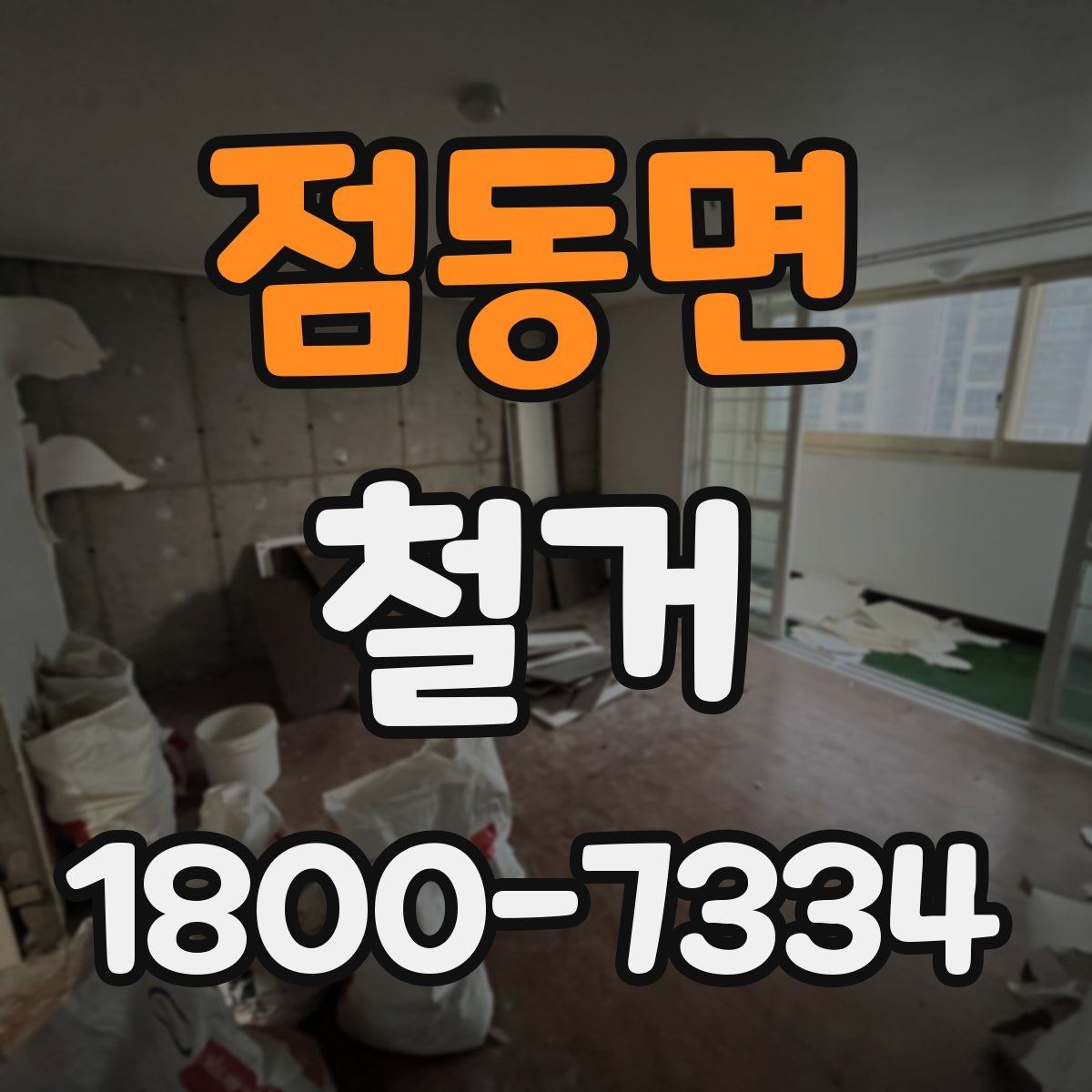 점동면 철거 관련 상담에서 많이 나오는 질문