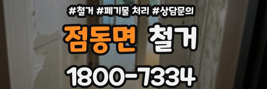점동면 철거