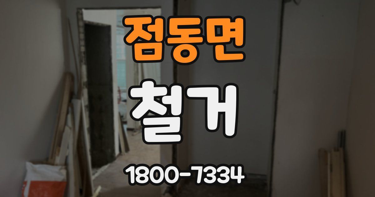점동면 철거