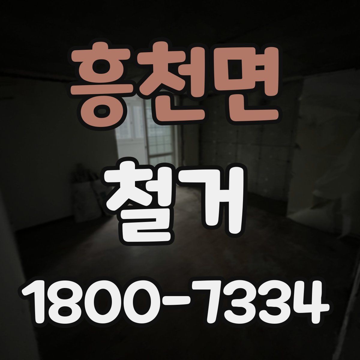 흥천면 철거 절차를 처음부터 끝까지 이해하기