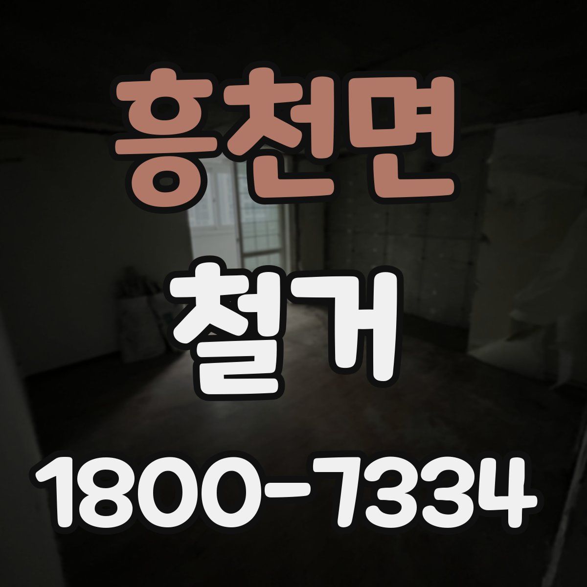 흥천면 철거