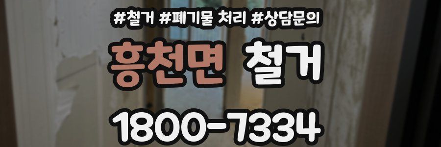 흥천면 철거