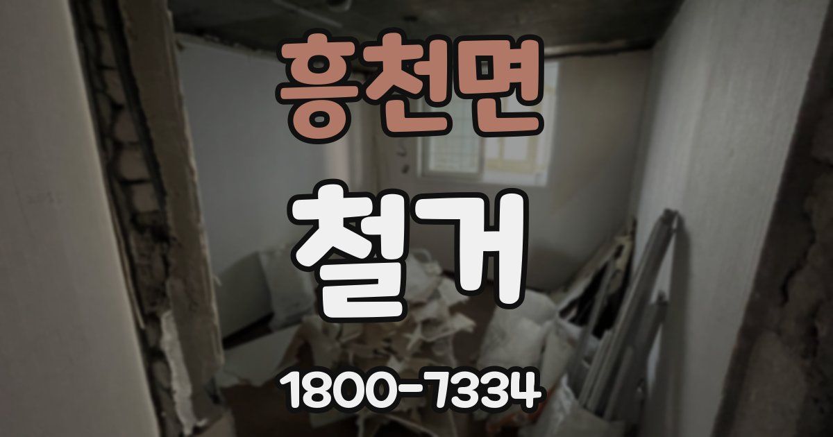 흥천면 철거