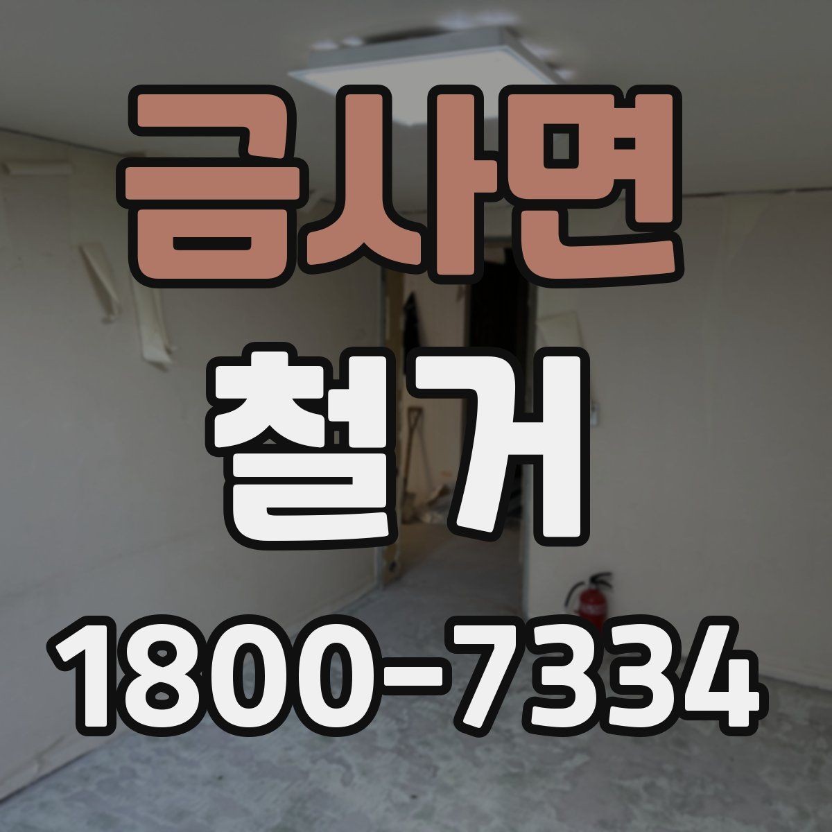 금사면 철거 진행 중 현장 소통이 중요한 이유