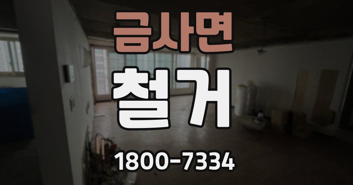 금사면 철거