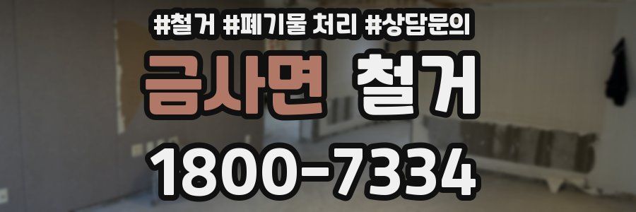금사면 철거