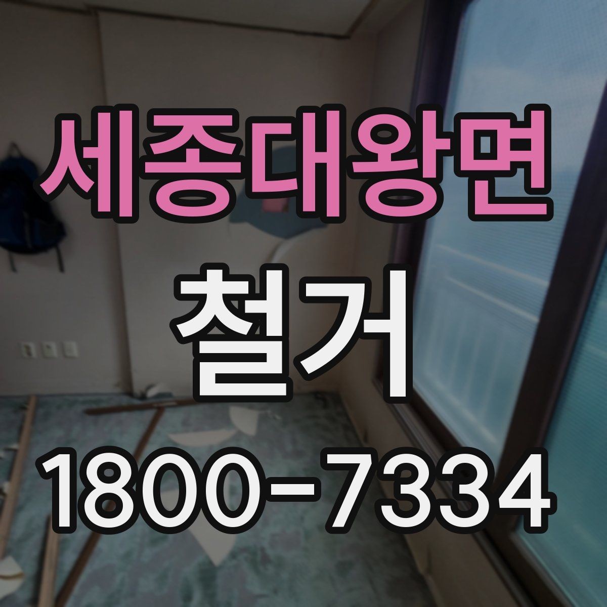 세종대왕면 철거 업체와 일정 협의할 때 체크할 것