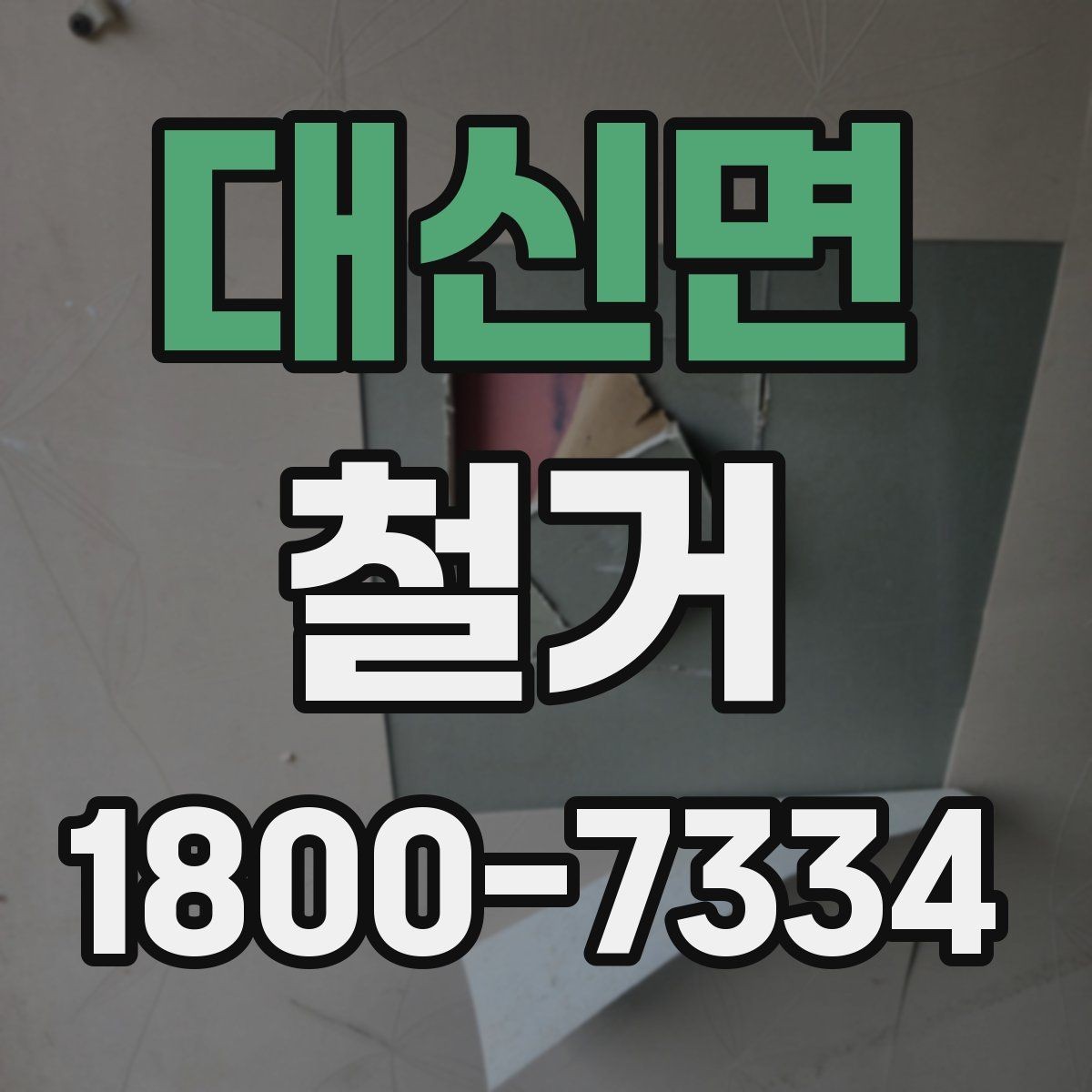 대신면 철거 전에 알아야 할 법적 사항
