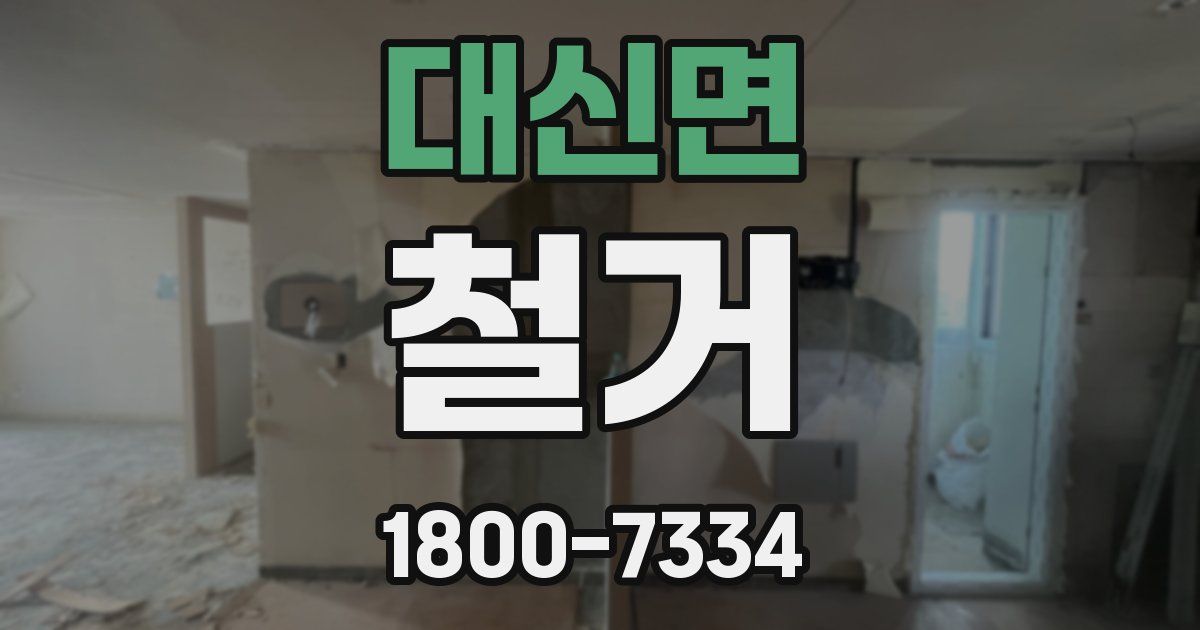 대신면 철거