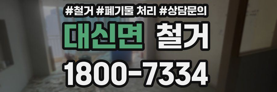 대신면 철거