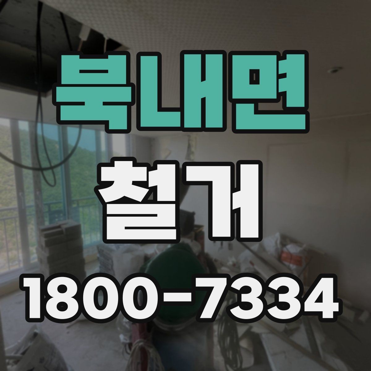 북내면 철거 시 공용공간 사용에 대한 주의사항