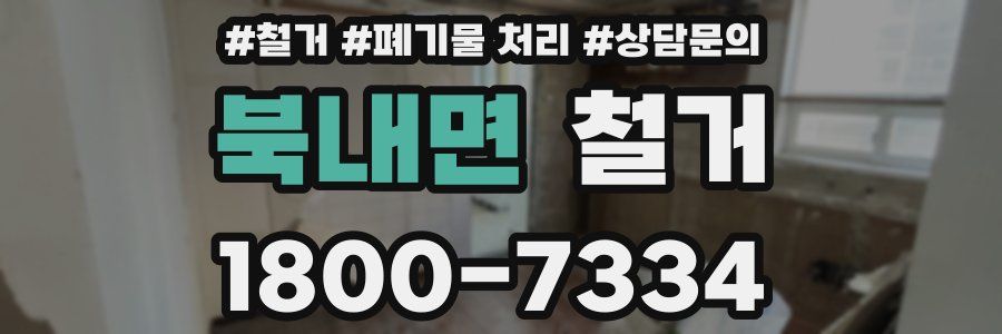 북내면 철거