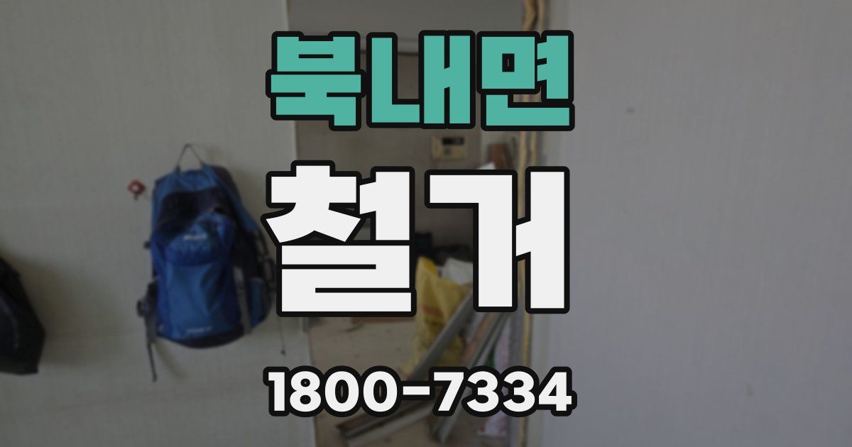 북내면 철거