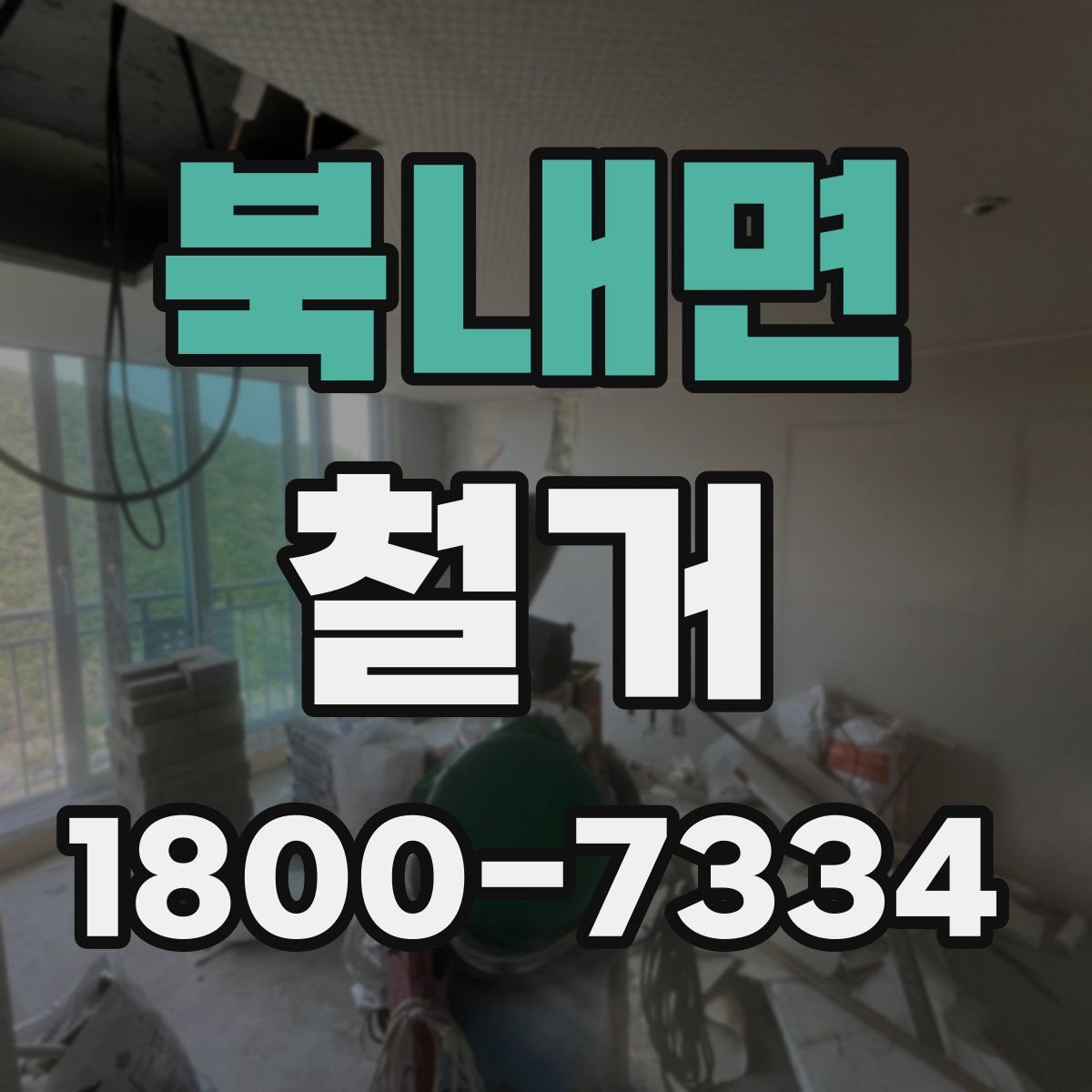 북내면 철거