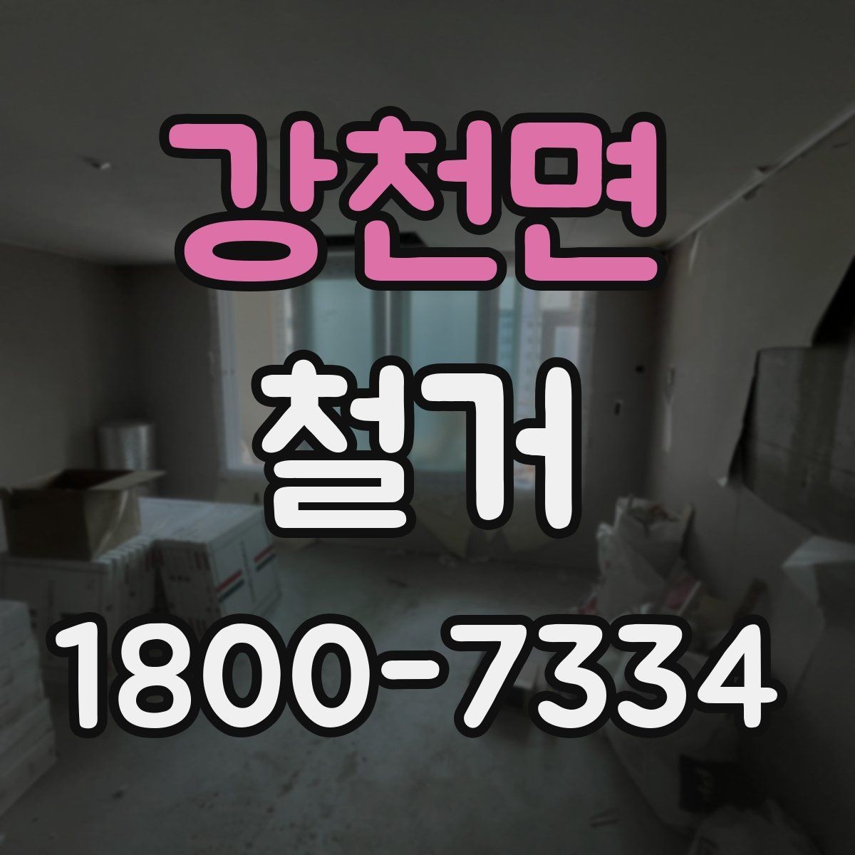 강천면 철거 후 폐기물 운반 일정 조율하기