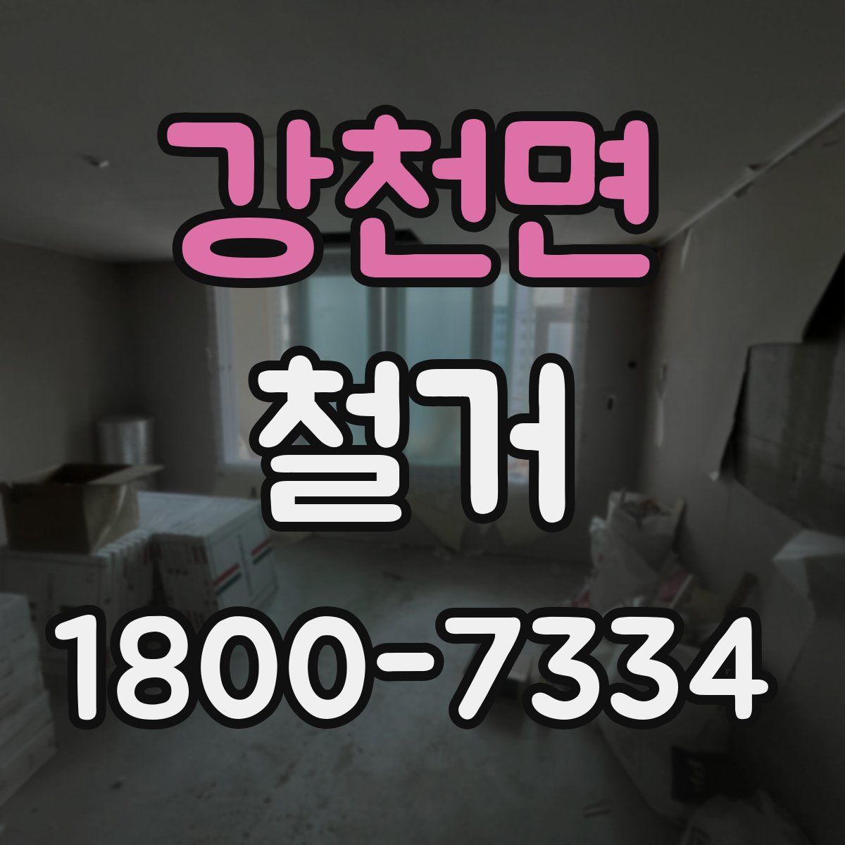 강천면 철거