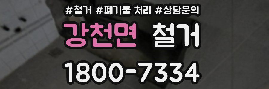 강천면 철거
