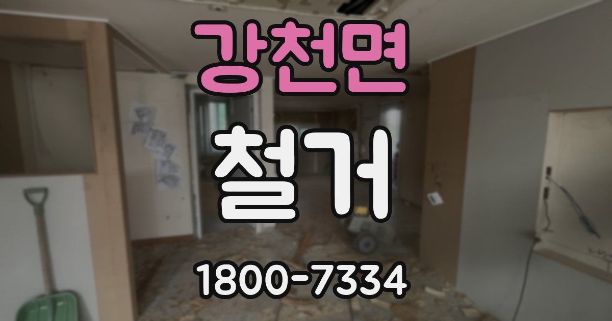 강천면 철거