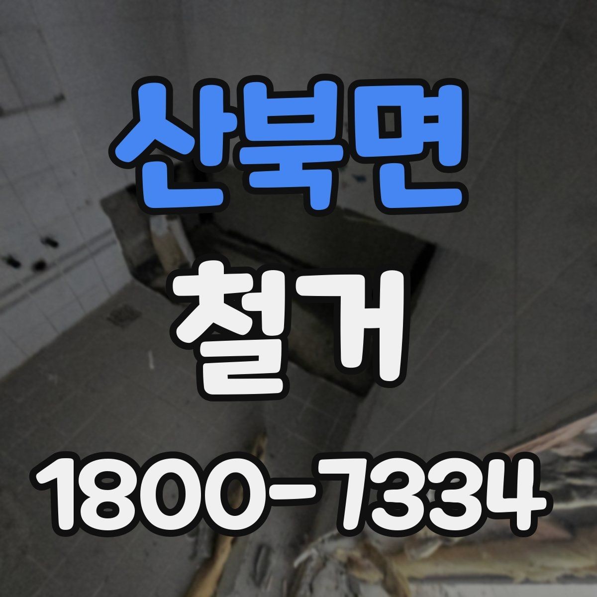 산북면 철거 작업의 범위를 정할 때 유의할 점