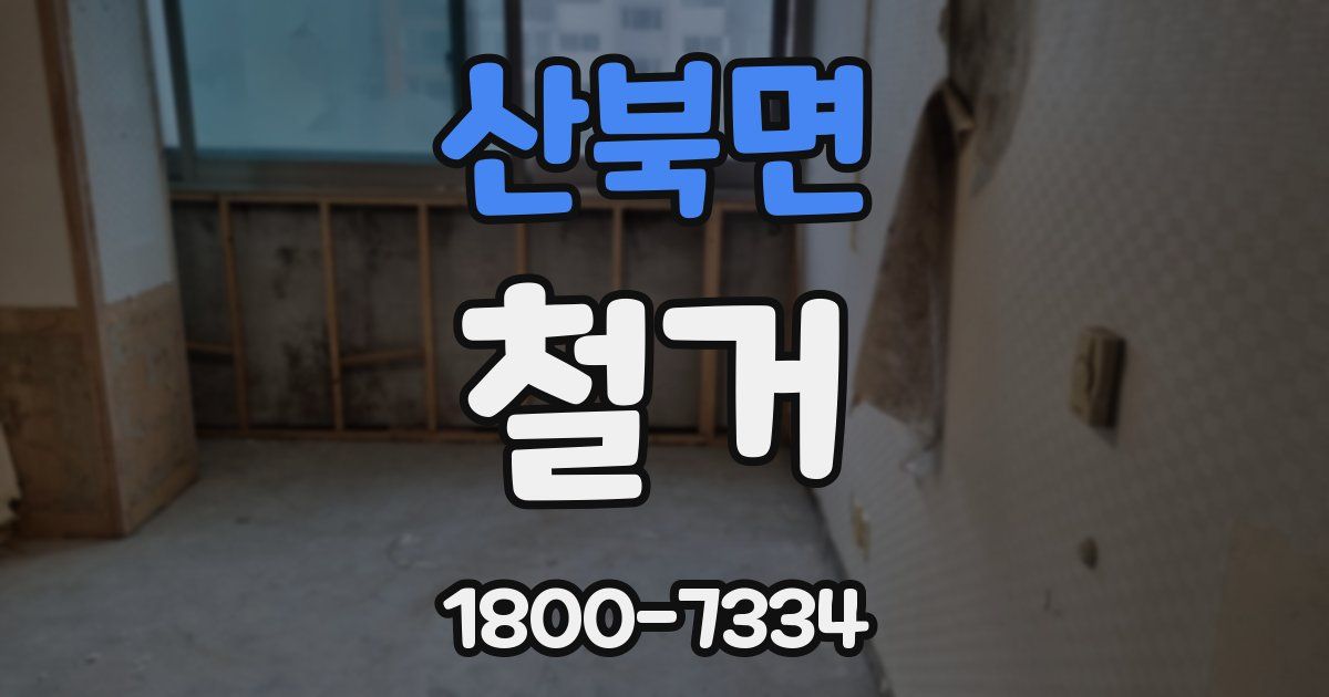 산북면 철거