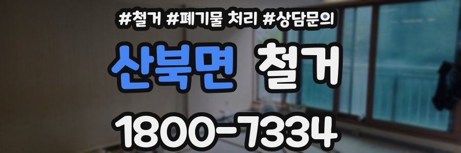 산북면 철거