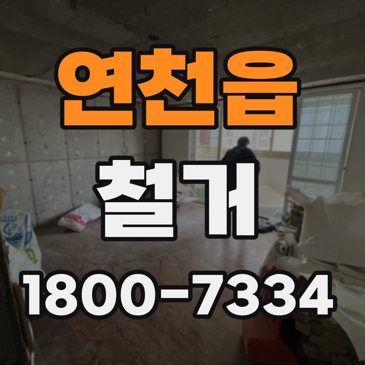 연천읍 철거 전 관리사무소와 상의할 내용